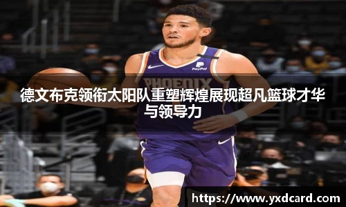德文布克领衔太阳队重塑辉煌展现超凡篮球才华与领导力