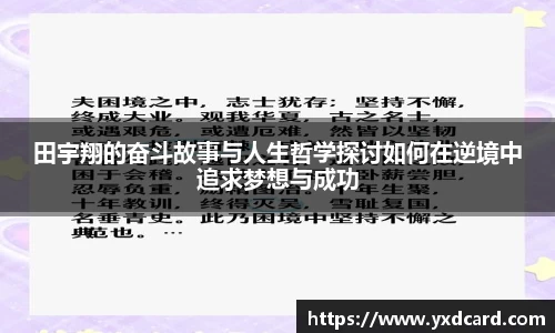 田宇翔的奋斗故事与人生哲学探讨如何在逆境中追求梦想与成功