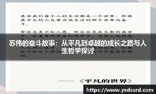 苏伟的奋斗故事：从平凡到卓越的成长之路与人生哲学探讨
