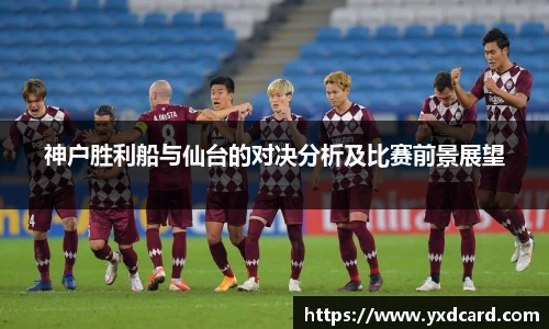神户胜利船与仙台的对决分析及比赛前景展望