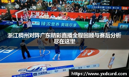 浙江稠州对阵广东精彩直播全程回顾与赛后分析尽在这里