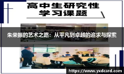 朱荣振的艺术之路：从平凡到卓越的追求与探索
