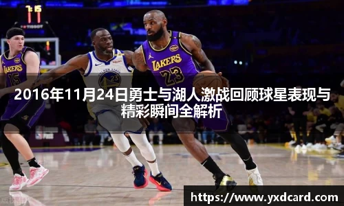 2016年11月24日勇士与湖人激战回顾球星表现与精彩瞬间全解析