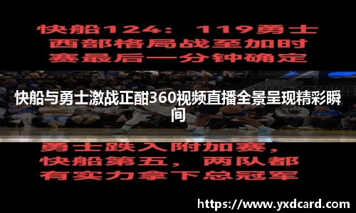 快船与勇士激战正酣360视频直播全景呈现精彩瞬间