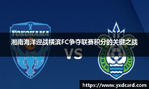 湘南海洋迎战横滨FC争夺联赛积分的关键之战