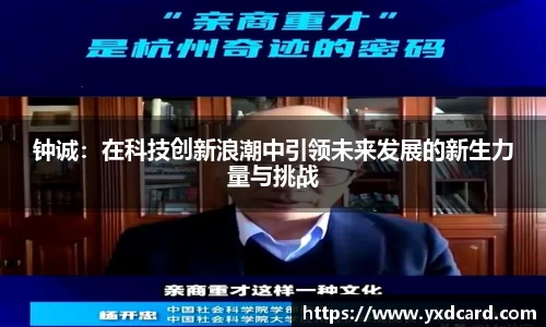 钟诚：在科技创新浪潮中引领未来发展的新生力量与挑战