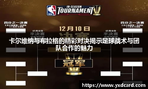 卡尔维纳与布拉格的精彩对决揭示足球战术与团队合作的魅力