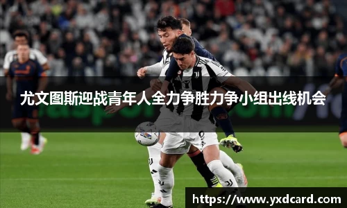 尤文图斯迎战青年人全力争胜力争小组出线机会