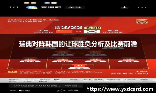 瑞典对阵韩国的让球胜负分析及比赛前瞻