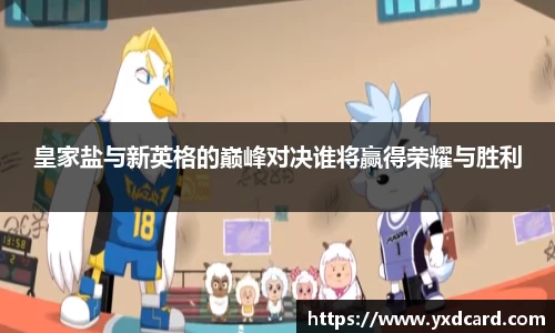皇家盐与新英格的巅峰对决谁将赢得荣耀与胜利
