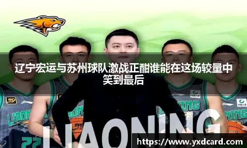 辽宁宏运与苏州球队激战正酣谁能在这场较量中笑到最后