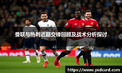 曼联与热刺近期交锋回顾及战术分析探讨