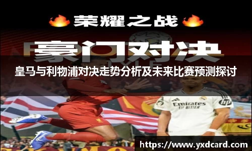 皇马与利物浦对决走势分析及未来比赛预测探讨