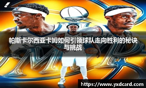 帕斯卡尔西亚卡姆如何引领球队走向胜利的秘诀与挑战