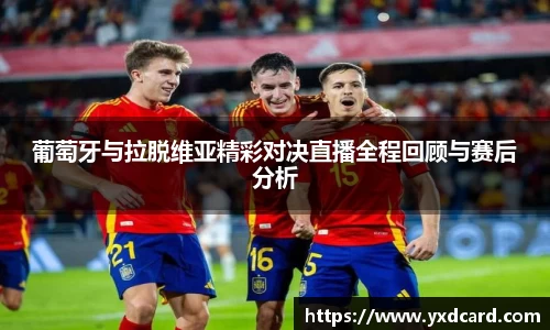 葡萄牙与拉脱维亚精彩对决直播全程回顾与赛后分析