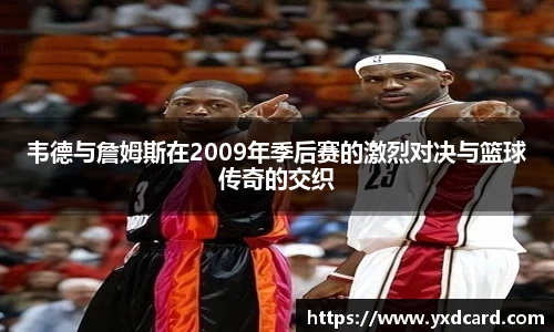 韦德与詹姆斯在2009年季后赛的激烈对决与篮球传奇的交织