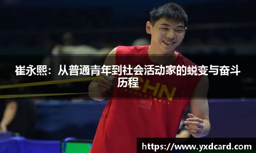 崔永熙：从普通青年到社会活动家的蜕变与奋斗历程
