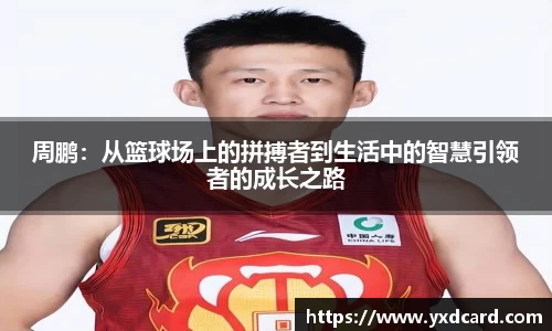 周鹏：从篮球场上的拼搏者到生活中的智慧引领者的成长之路