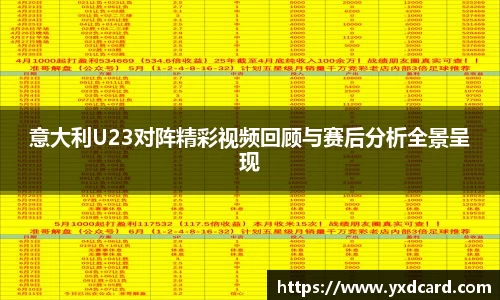 意大利U23对阵精彩视频回顾与赛后分析全景呈现