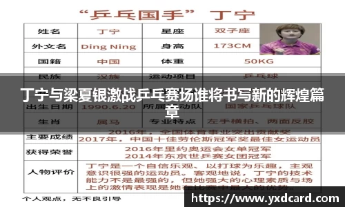 丁宁与梁夏银激战乒乓赛场谁将书写新的辉煌篇章