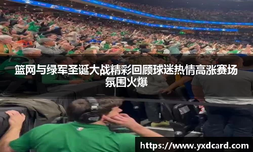 篮网与绿军圣诞大战精彩回顾球迷热情高涨赛场氛围火爆