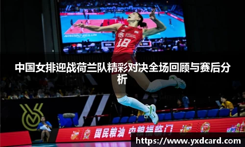 中国女排迎战荷兰队精彩对决全场回顾与赛后分析