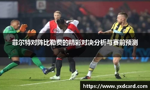 菲尔特对阵比勒费的精彩对决分析与赛前预测