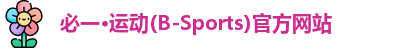 必一·运动(B-Sports)官方网站